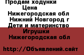 Продам ходунки CHICCO › Цена ­ 1 800 - Нижегородская обл., Нижний Новгород г. Дети и материнство » Игрушки   . Нижегородская обл.